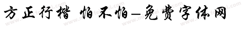 方正行楷 怕不怕字体转换